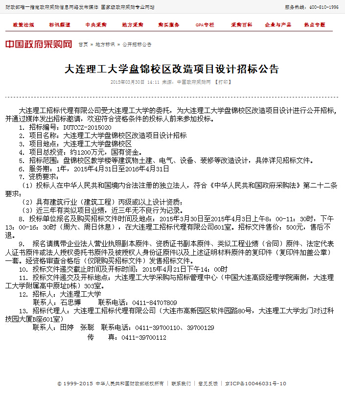 大连理工大学盘锦校区改造项目设计招标.jpg