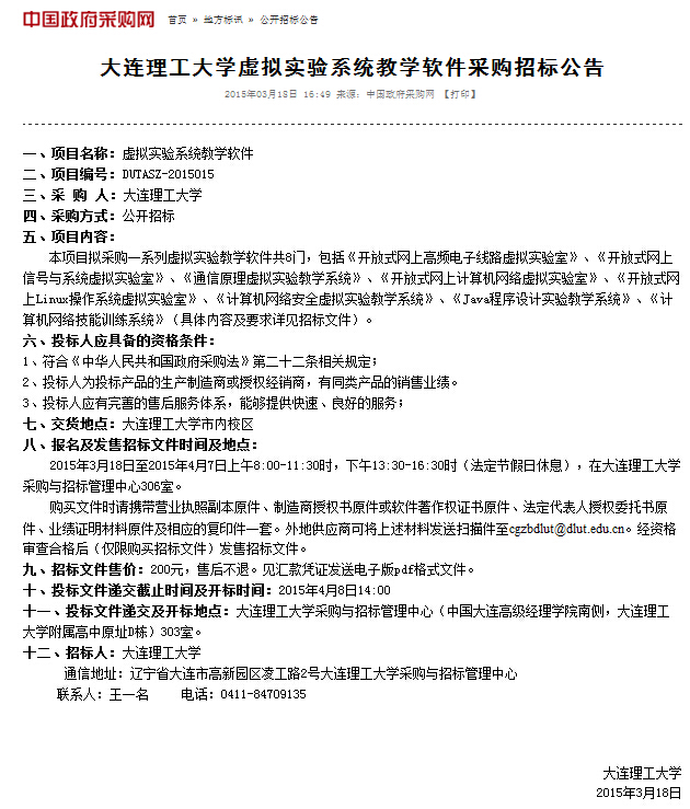 大连理工大学虚拟实验系统教学软件采购招标公告.jpg