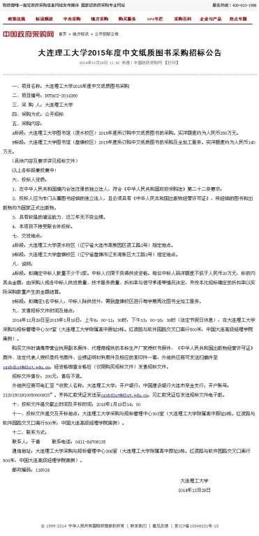 大连理工大学2015年度中文纸质图书采购招标公告.jpg